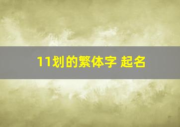 11划的繁体字 起名